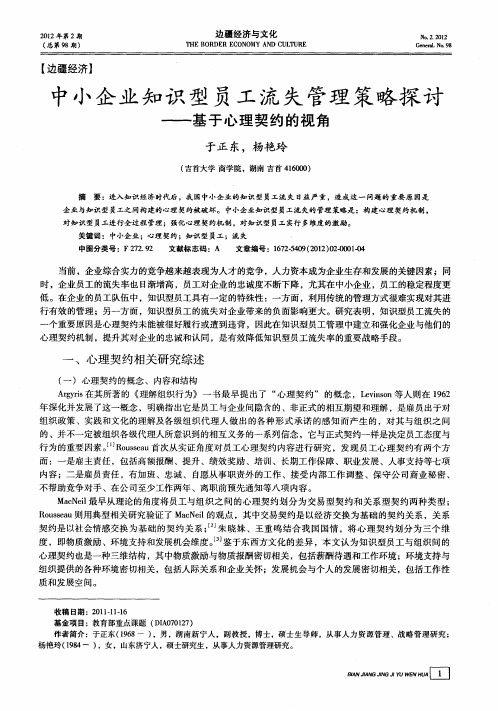 中小企业知识型员工流失管理策略探讨——基于心理契约的视角