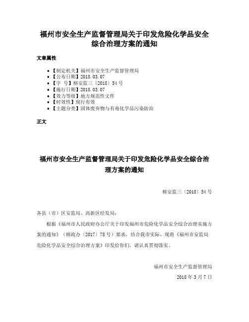 福州市安全生产监督管理局关于印发危险化学品安全综合治理方案的通知