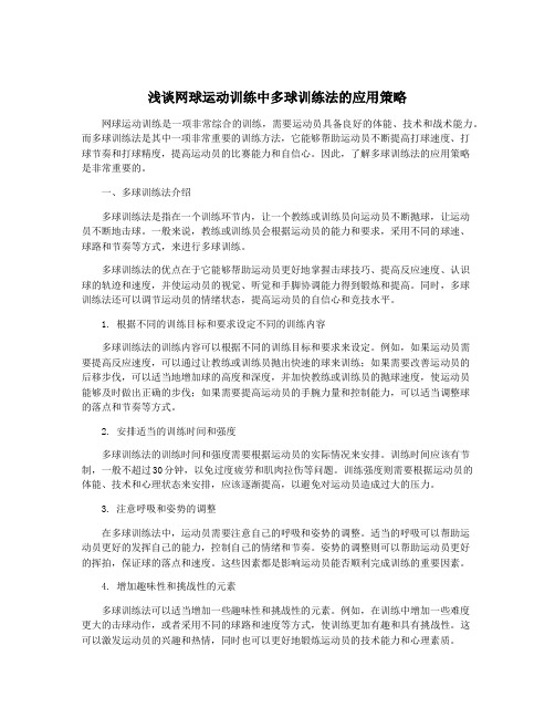 浅谈网球运动训练中多球训练法的应用策略