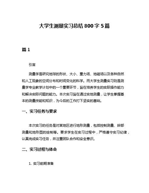 大学生测量实习总结800字5篇