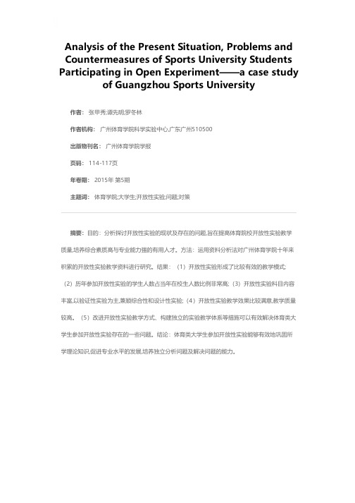 体育院校大学生参加开放性实验的现状、问题与对策分析——以广州体育学院为例