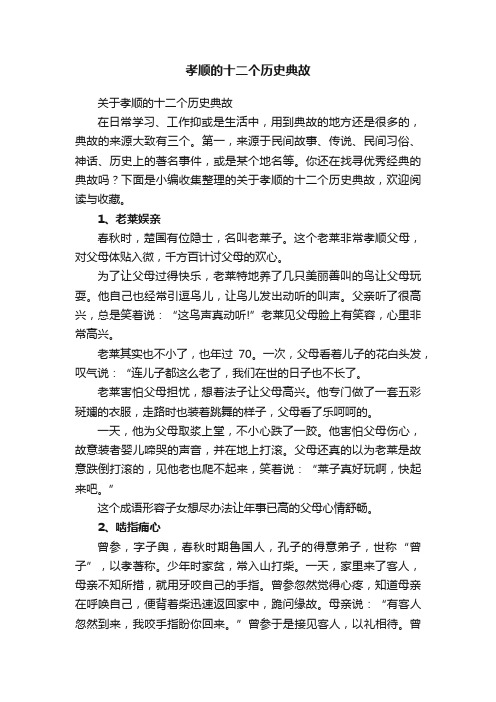 关于孝顺的十二个历史典故