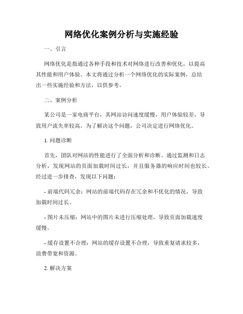 网络优化案例分析与实施经验