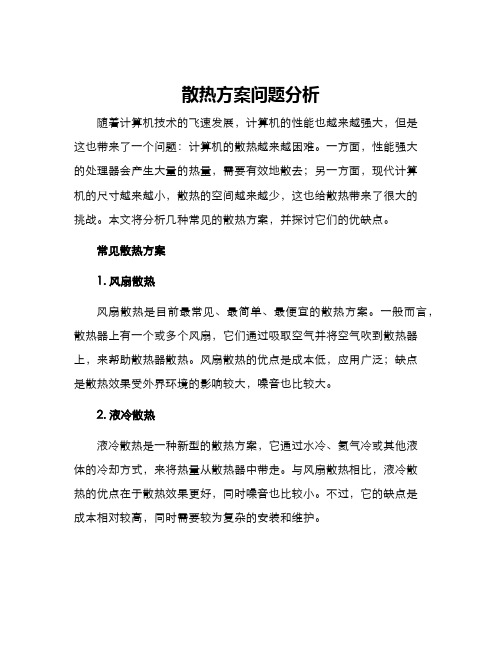 散热方案问题分析