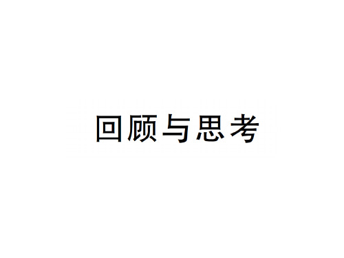 第六章回顾与思考-2020秋八年级北师大版数学上册作业课件