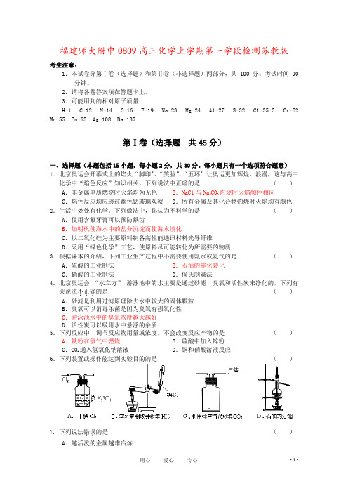 福建师大附中0809高三化学上学期第一学段检测苏教版