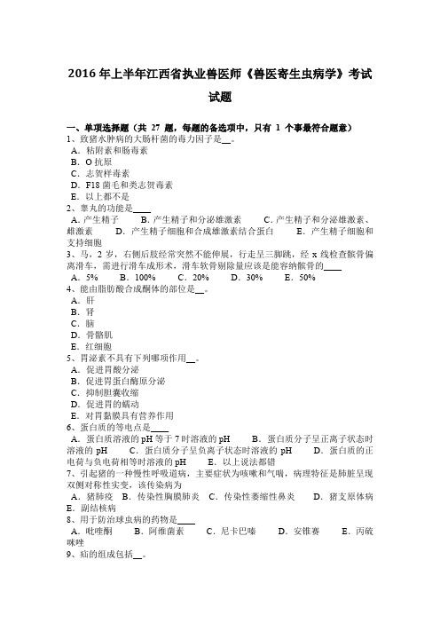 2016年上半年江西省执业兽医师《兽医寄生虫病学》考试试题