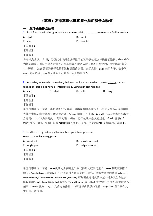 (英语)高考英语试题真题分类汇编情态动词