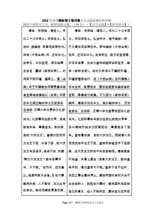 2016年高考课标卷3卷丙卷文言文阅读傅珪传详解_图文