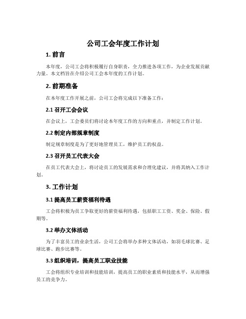 公司工会年度工作计划