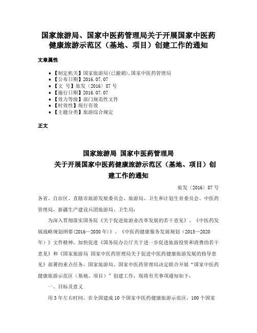 国家旅游局、国家中医药管理局关于开展国家中医药健康旅游示范区（基地、项目）创建工作的通知