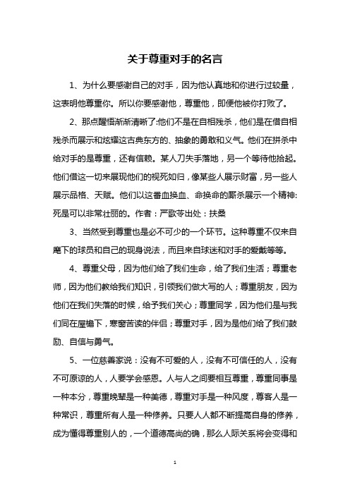 关于尊重对手的名言