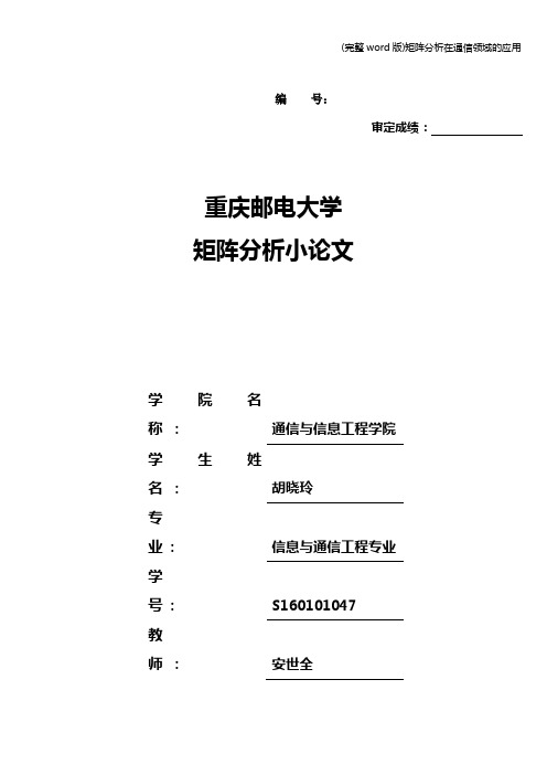 (完整word版)矩阵分析在通信领域的应用