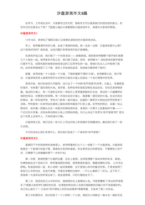 沙盘游戏作文8篇