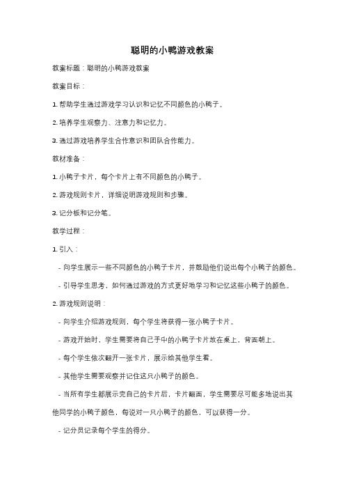 聪明的小鸭游戏教案