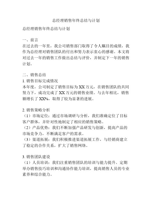 总经理销售年终总结与计划