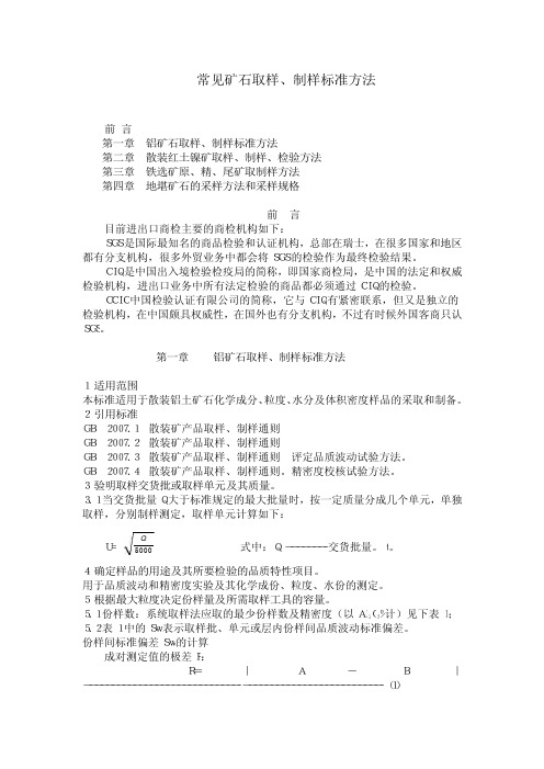 常见矿石取样、制样标准方法