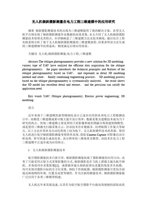 无人机倾斜摄影测量在电力工程三维建模中的应用研究