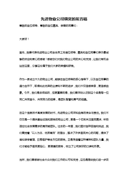 先进物业公司领奖的发言稿