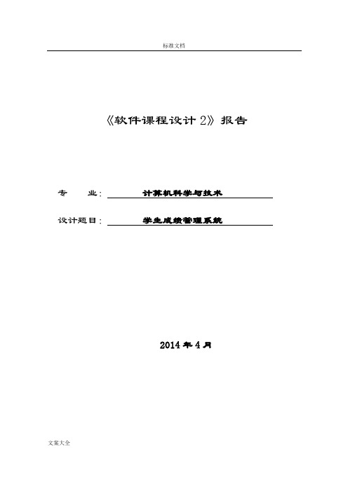 学生成绩管理系统  大数据库课程设计