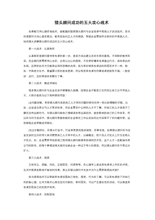 猎头顾问成功的五大攻心战术 