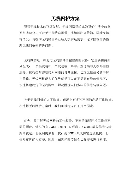 无线网桥方案