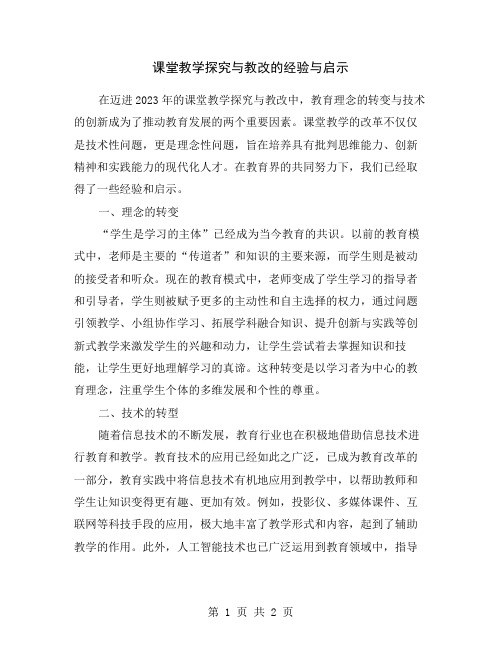 课堂教学探究与教改的经验与启示