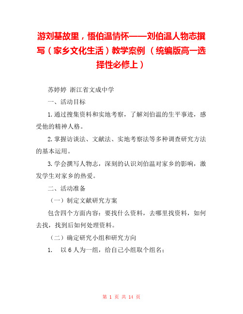 游刘基故里,悟伯温情怀——刘伯温人物志撰写(家乡文化生活)教学案例 (统编版高一选择性必修上) 