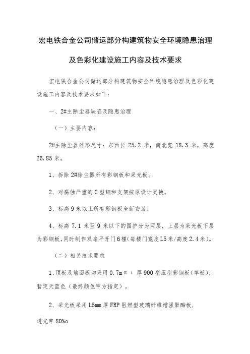 宏电铁合金公司储运部分构建筑物安全环境隐患治理及色彩化建设施工内容及技术要求