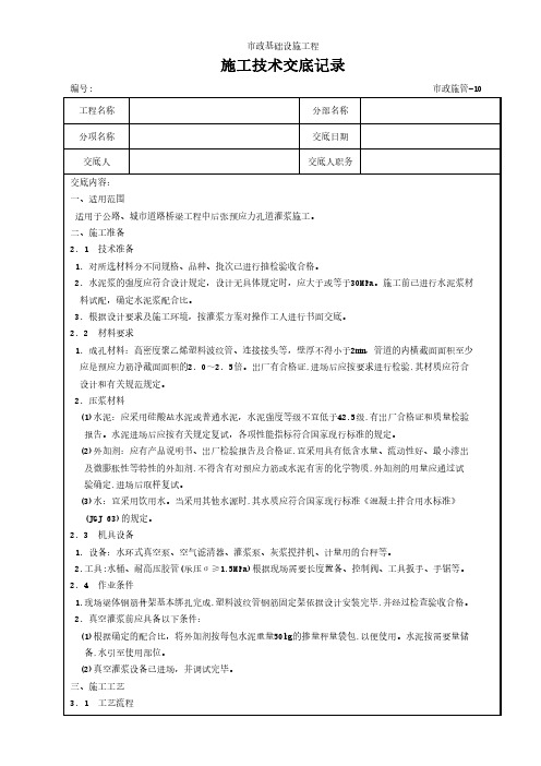 预应力混凝土真空灌浆施工技术交底记录