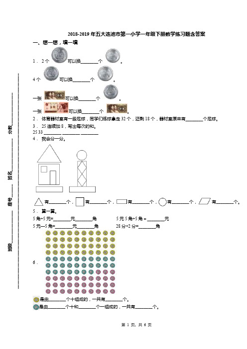 2018-2019年五大连池市第一小学一年级下册数学练习题含答案