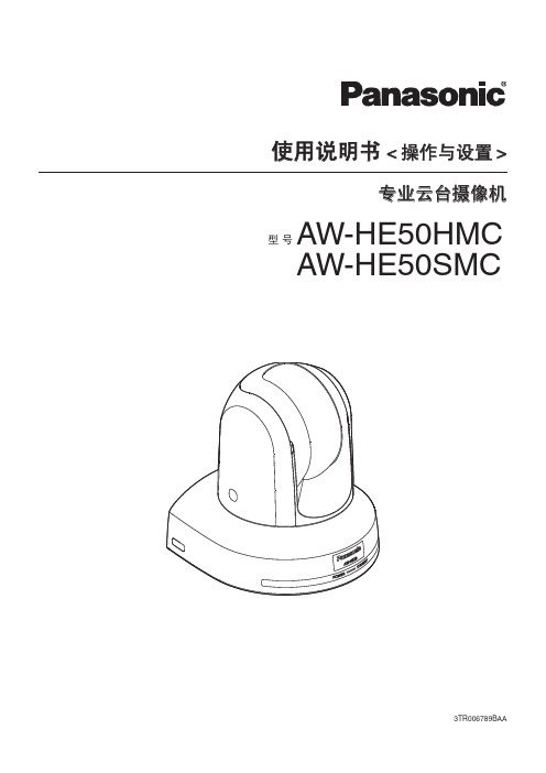 松下摄像机说明书AW-HE50HMC