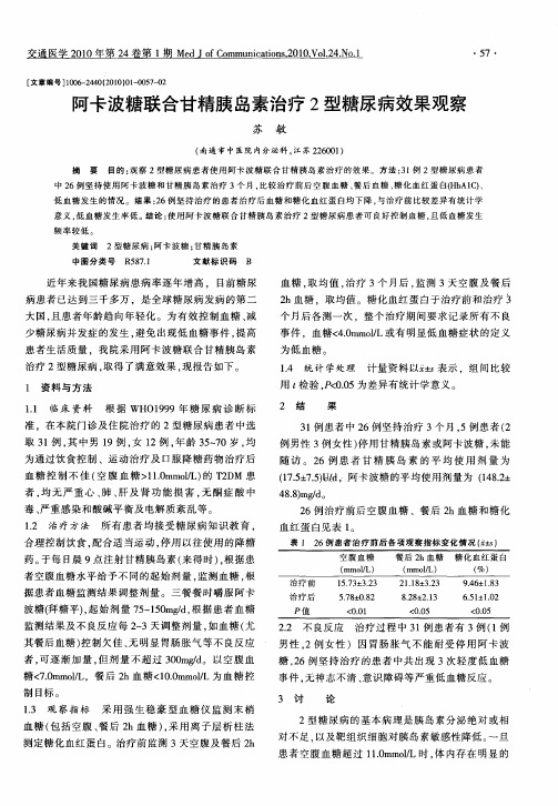 阿卡波糖联合甘精胰岛素治疗2型糖尿病效果观察