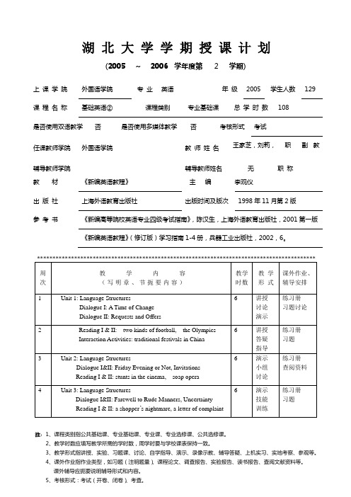 基英授课计划2005级05-06(2)