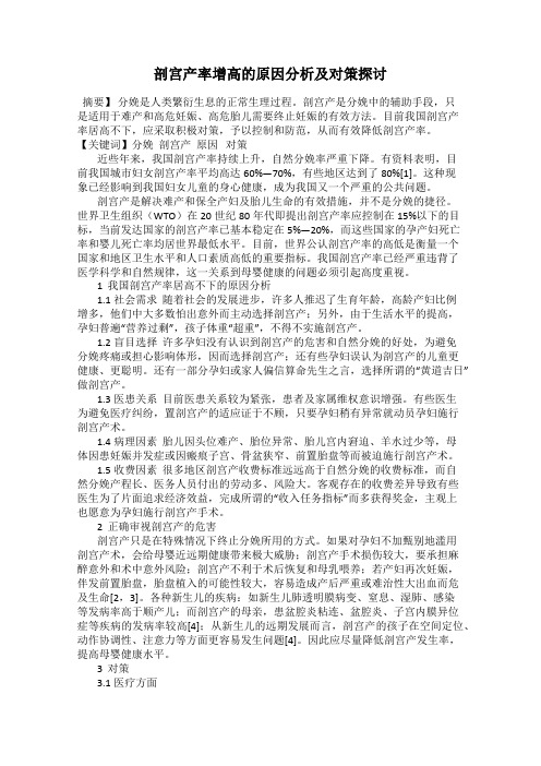 剖宫产率增高的原因分析及对策探讨