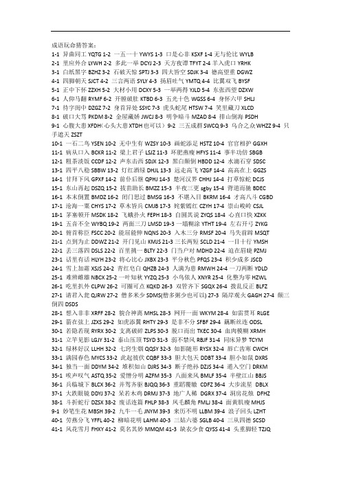 成语玩命猜答案1-111全!!!