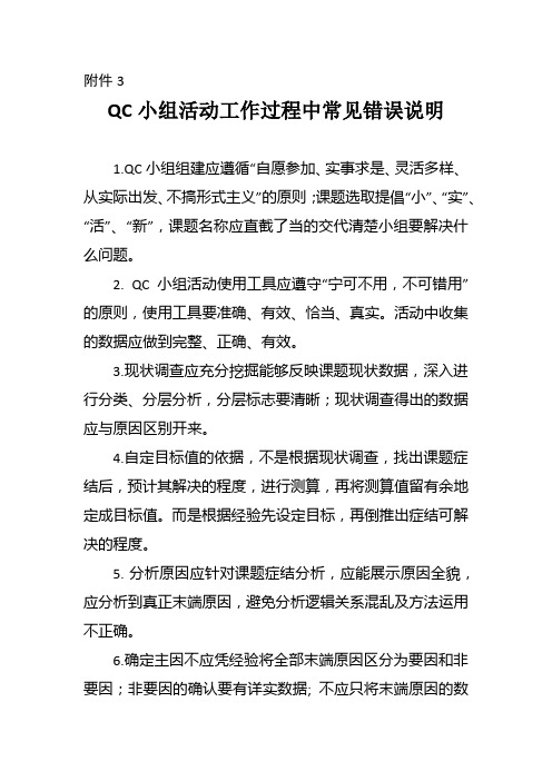 QC小组活动工作过程中常见错误说明