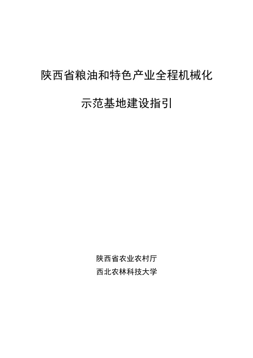 陕西省粮油和特色产业全程机械化示范基地建设指引