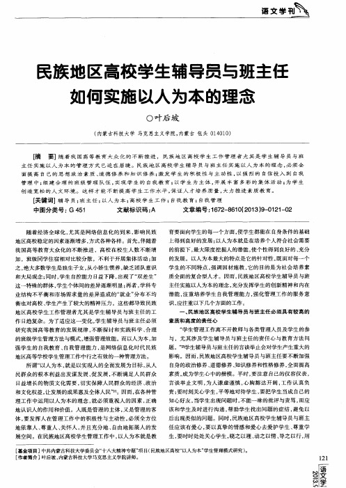 民族地区高校学生辅导员与班主任如何实施以人为本的理念