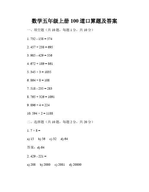 数学五年级上册100道口算题及答案