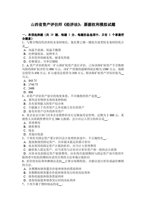 山西省资产评估师《经济法》:票据权利模拟试题