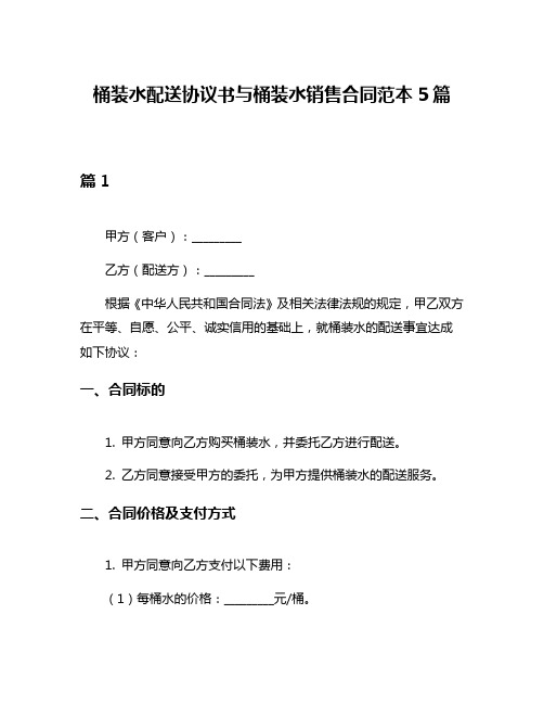 桶装水配送协议书与桶装水销售合同范本5篇