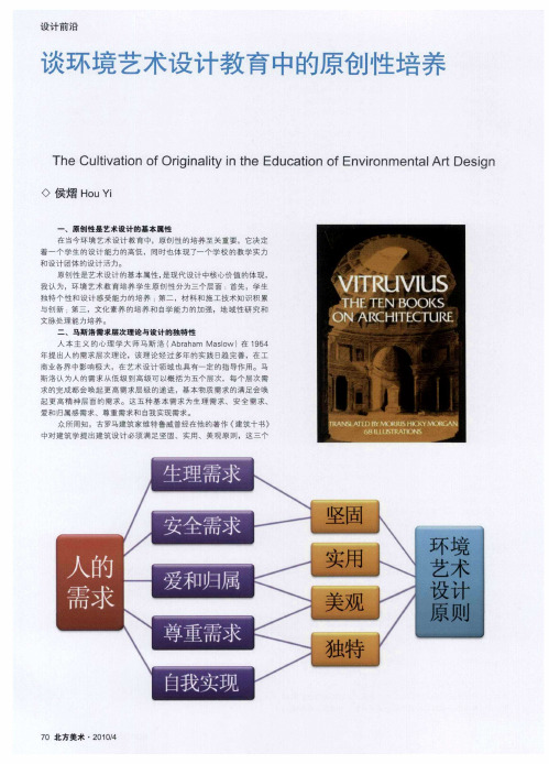 谈环境艺术设计教育中的原创性培养