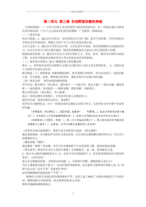 浙江省瑞安市塘下镇新华中学八年级历史与社会上册 第二单元 第三课 告别野蛮宗教的神秘名师教案 人教版