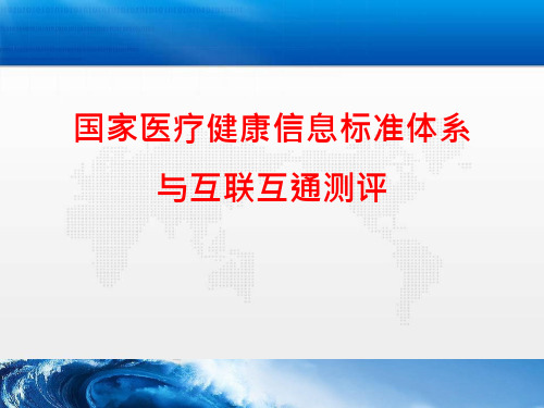 国家医疗健康信息标准体系与互联互通测评