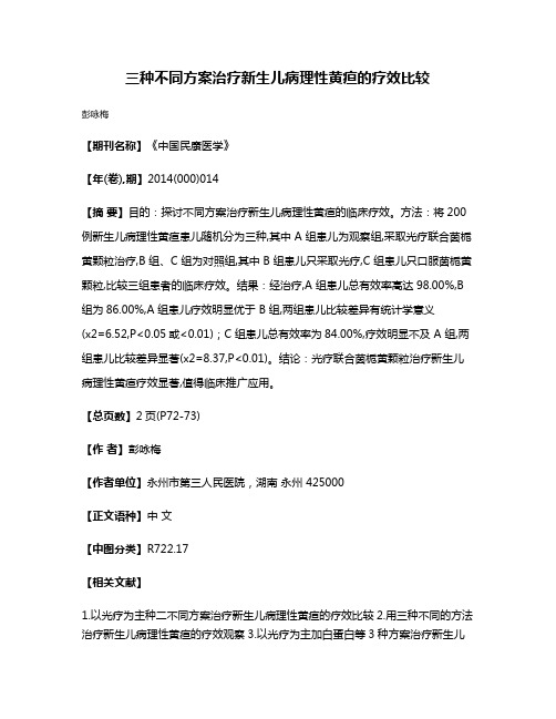 三种不同方案治疗新生儿病理性黄疸的疗效比较