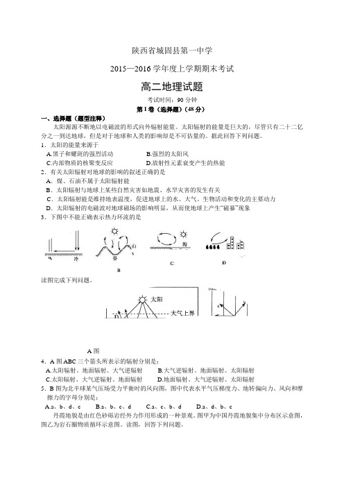 陕西省城固县第一中学1516学年度高二上学期期末考试——地理(地理)