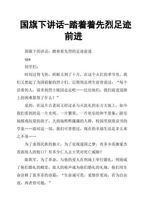 国旗下讲话踏着着先烈足迹前进