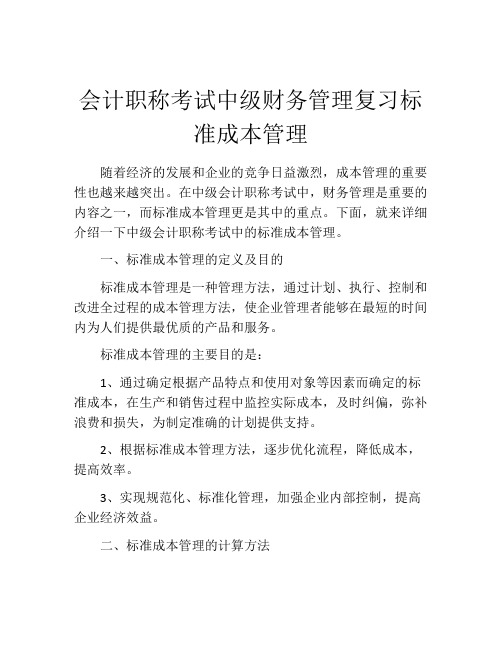 会计职称考试中级财务管理复习标准成本管理