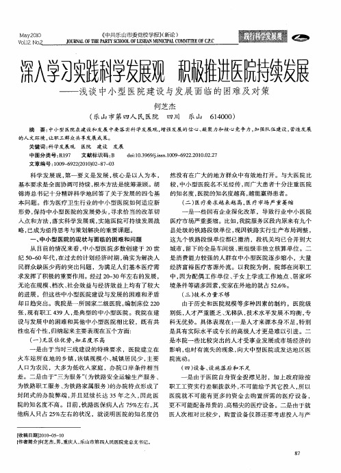 深入学习实践科学发展观积极推进医院持续发展——浅谈中小型医院建设与发展面临的困难及对策